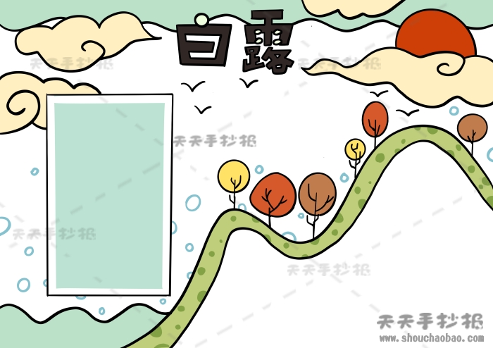 24节气之白露手抄报怎么画,白露手抄报简单又漂亮模板