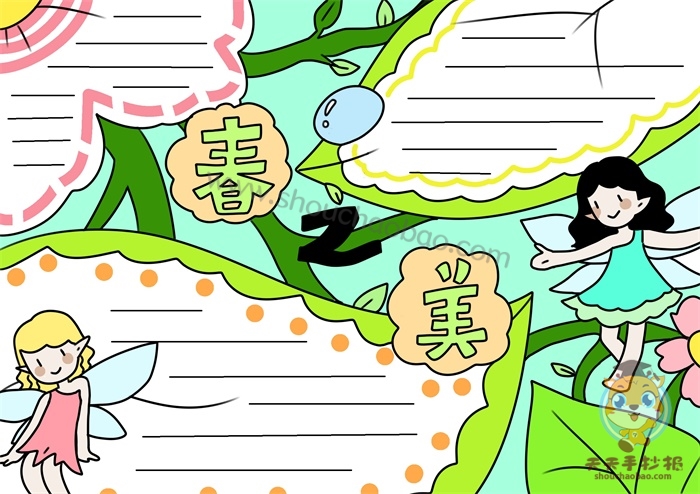 春之美手抄报