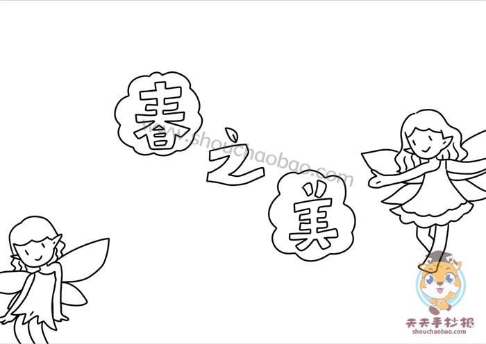春之美手抄报