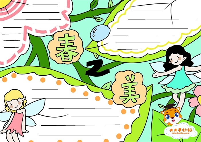 春之美手抄报