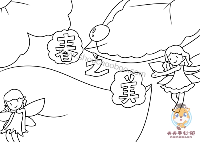 春之美手抄报