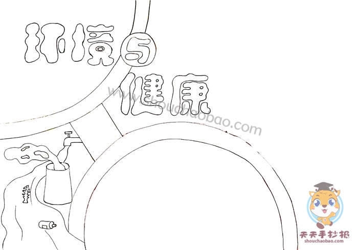 环境与健康手抄报