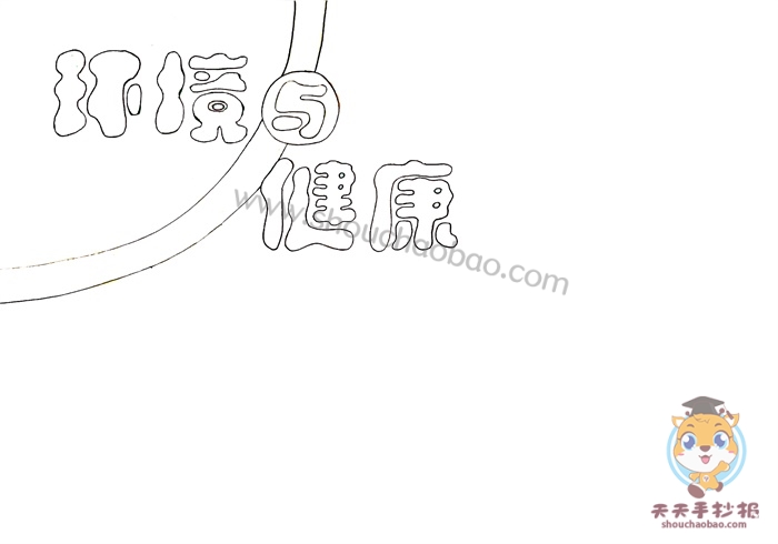 环境与健康手抄报