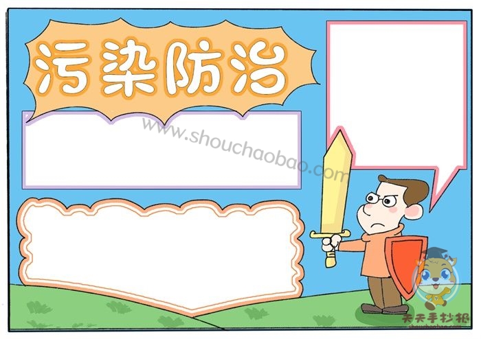 环境污染防治手抄报
