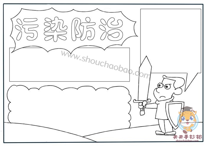 环境污染防治手抄报