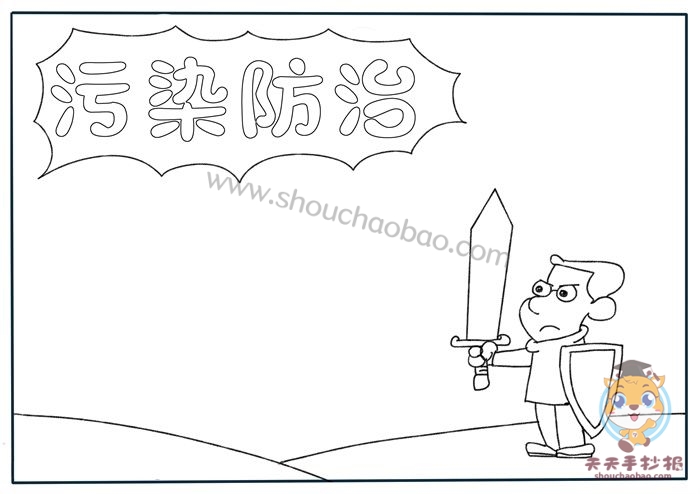 环境污染防治手抄报