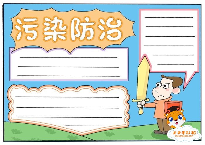 环境污染防治手抄报