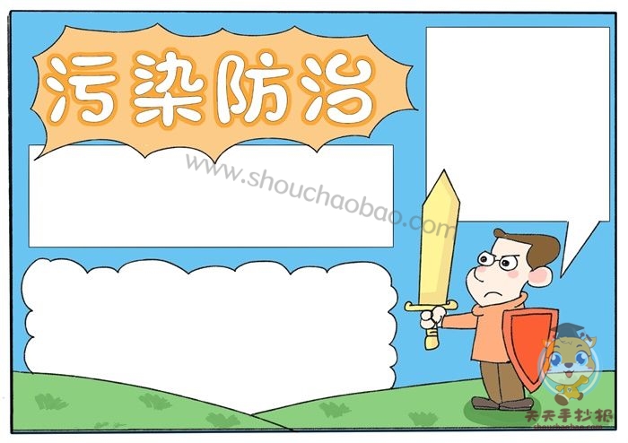环境污染防治手抄报