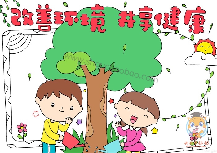 改善环境共享健康手抄报