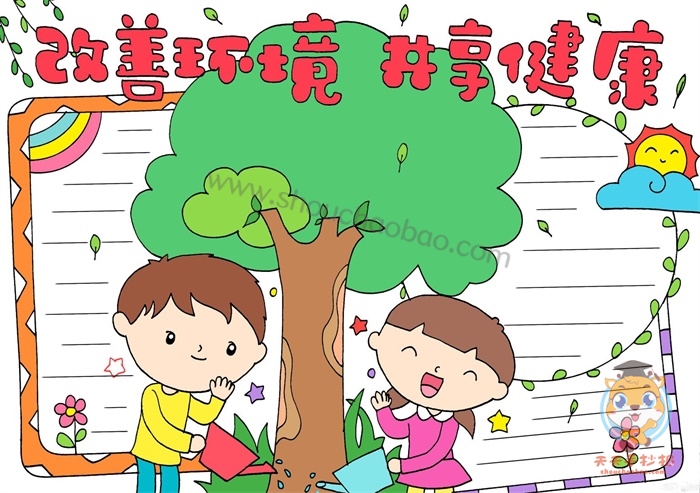 改善环境共享健康手抄报