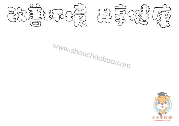 改善环境共享健康手抄报
