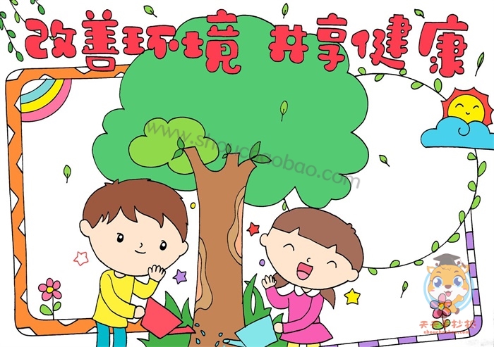 改善环境共享健康手抄报
