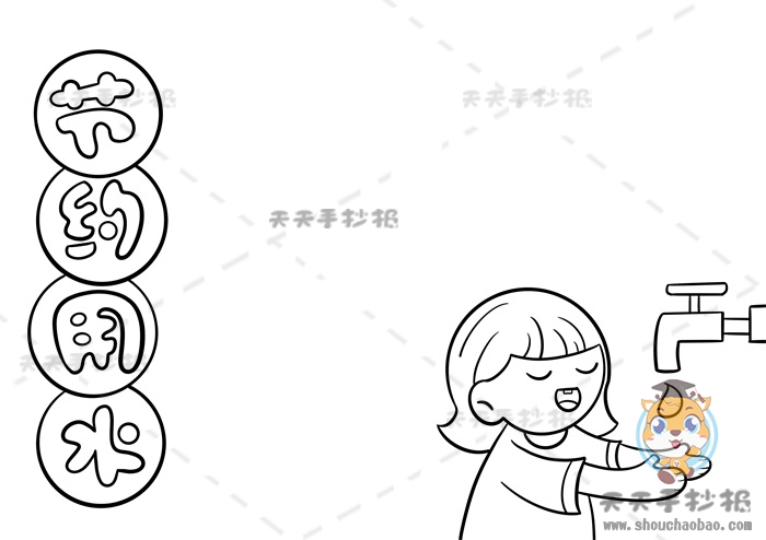节约用水手抄报
