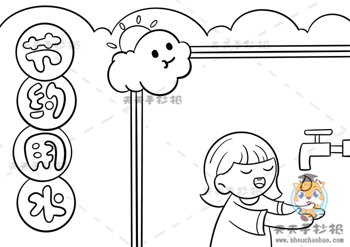 节约用水手抄报