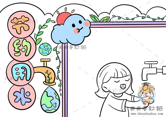 节约用水手抄报