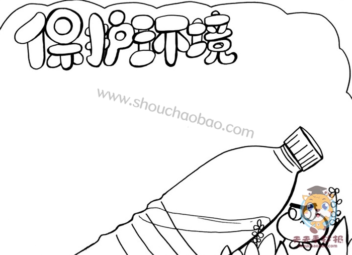 保护环境手抄报简单又好看 