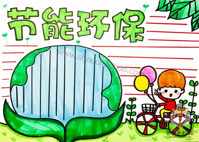 节能环保手抄报