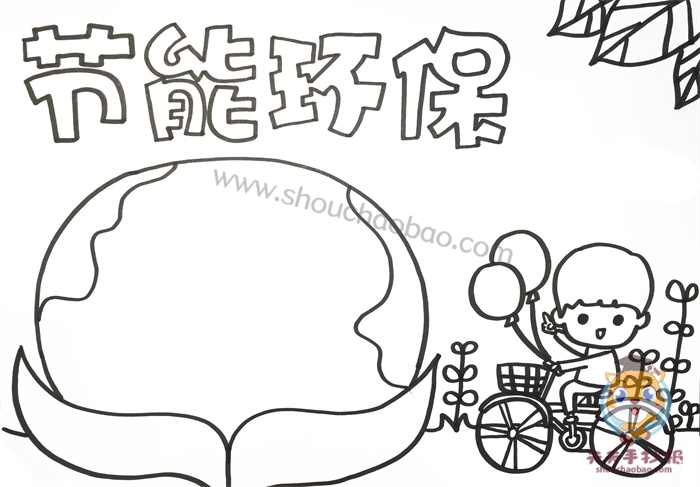 节能环保手抄报