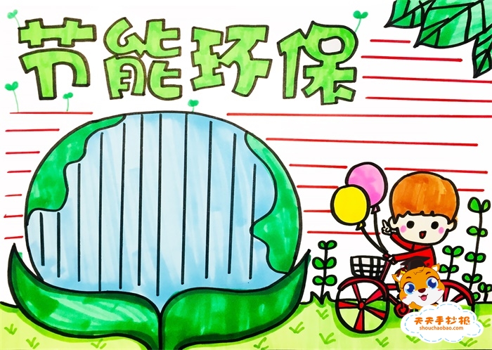 节能环保手抄报