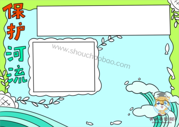 保护河流手抄报