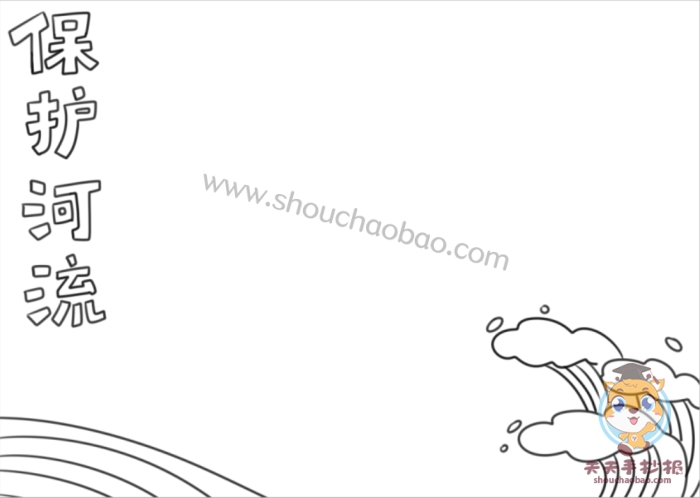 保护河流手抄报