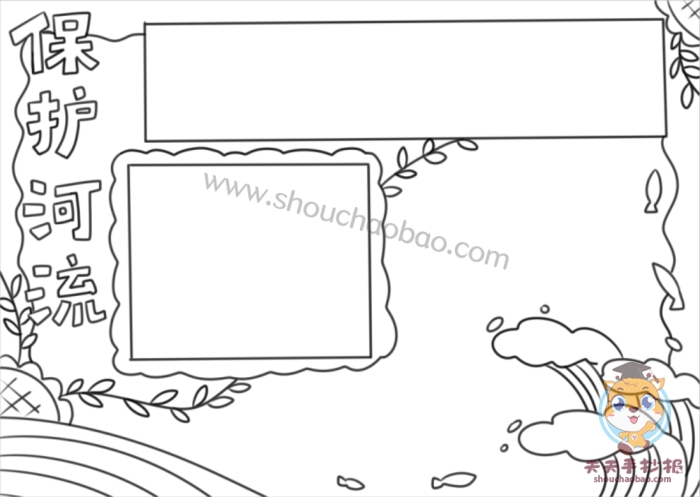 保护河流手抄报