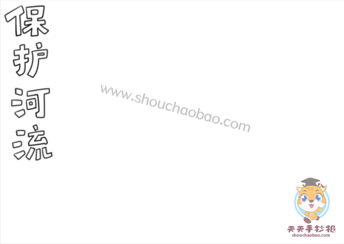 保护河流手抄报
