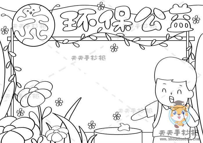 环保公益手抄报