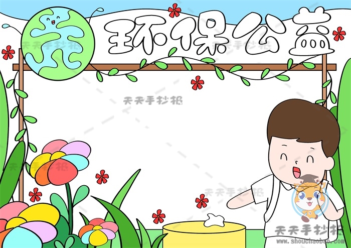 环保公益手抄报