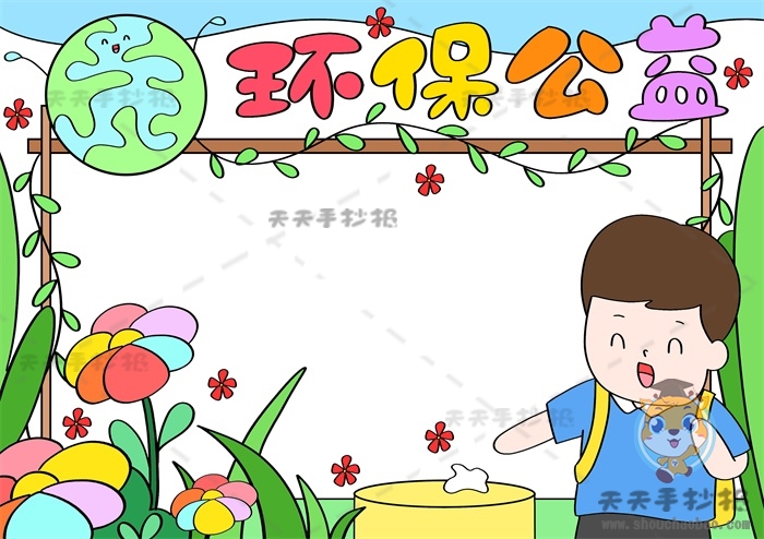 环保公益手抄报