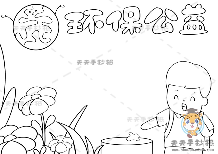 环保公益手抄报