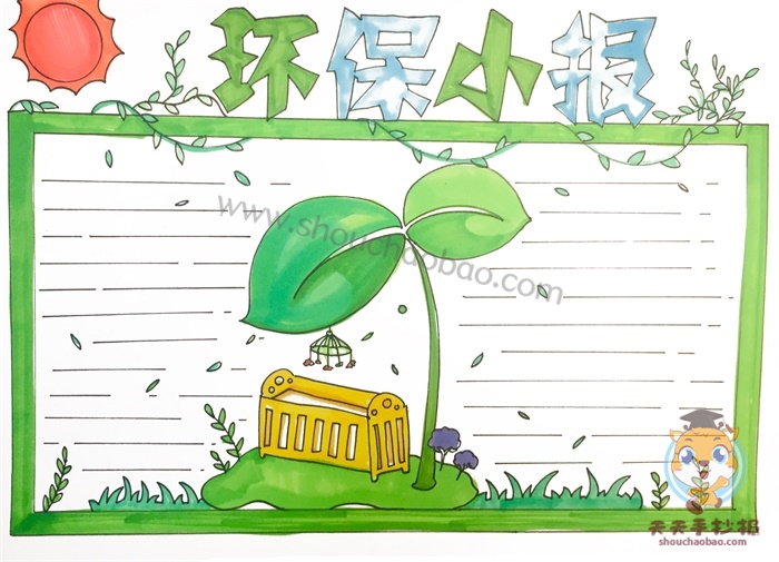 环保小报