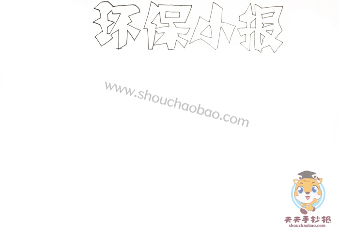 环保小报