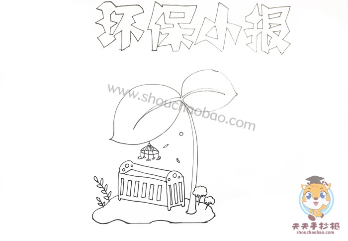 环保小报
