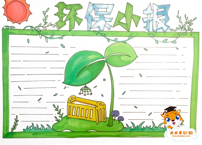 环保小报