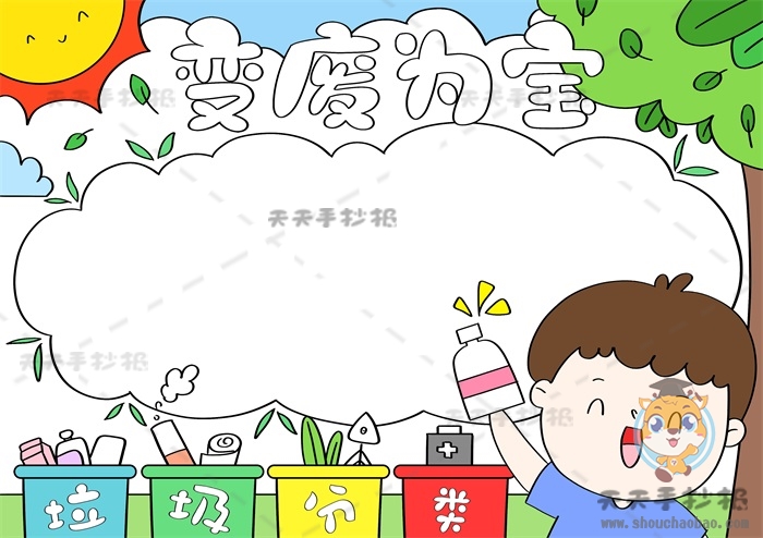 变废为宝手抄报