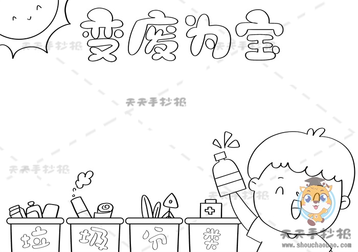 变废为宝手抄报