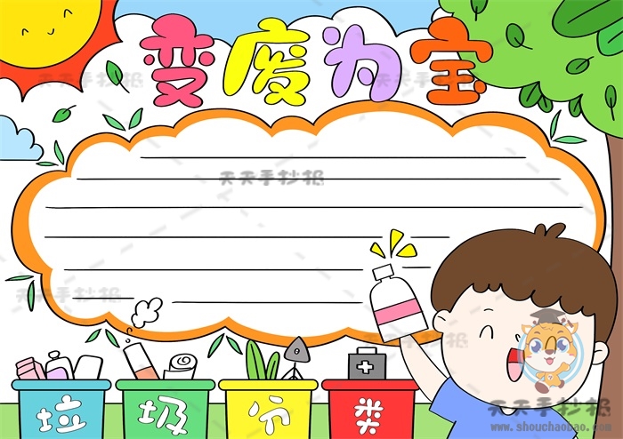 变废为宝手抄报