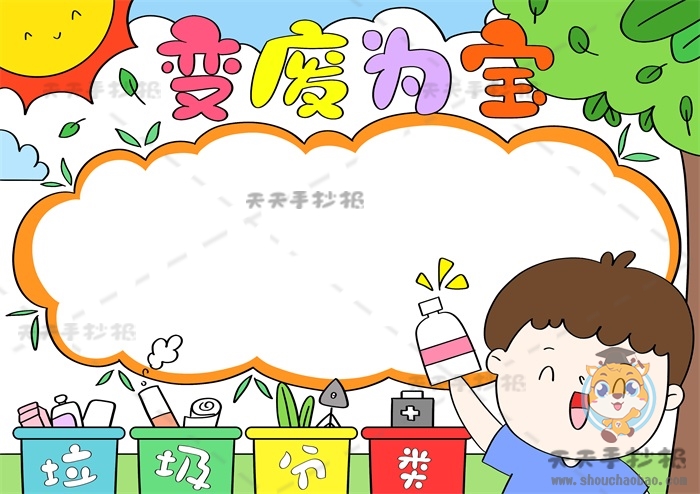 变废为宝手抄报