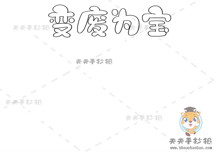 变废为宝手抄报