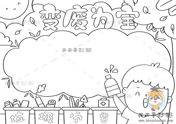 变废为宝手抄报
