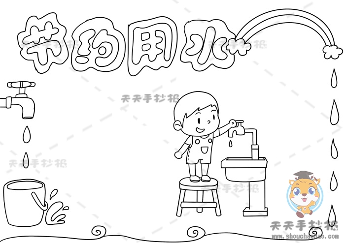 节约用水手抄报