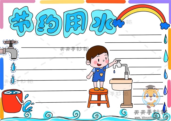 节约用水手抄报