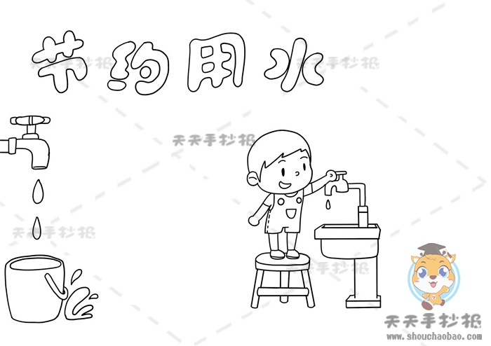 节约用水手抄报