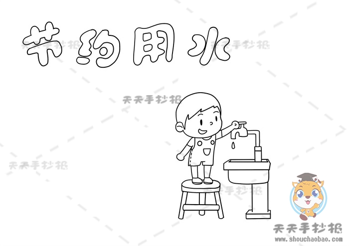 节约用水手抄报