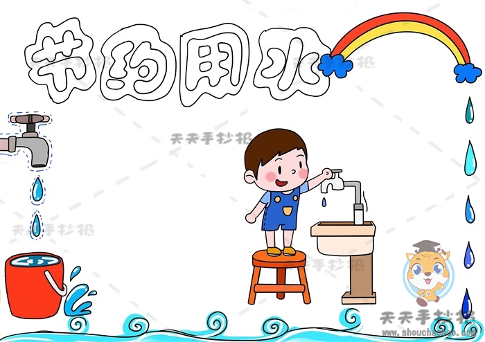 节约用水手抄报