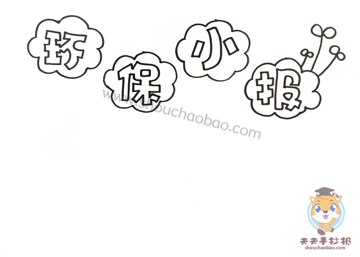 环保小报