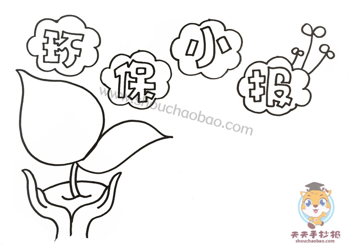 环保小报