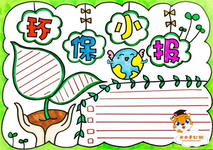 环保小报