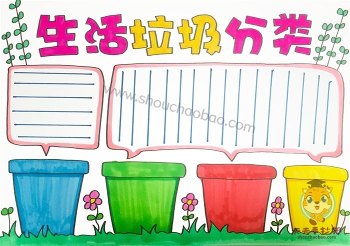 生活垃圾分类手抄报